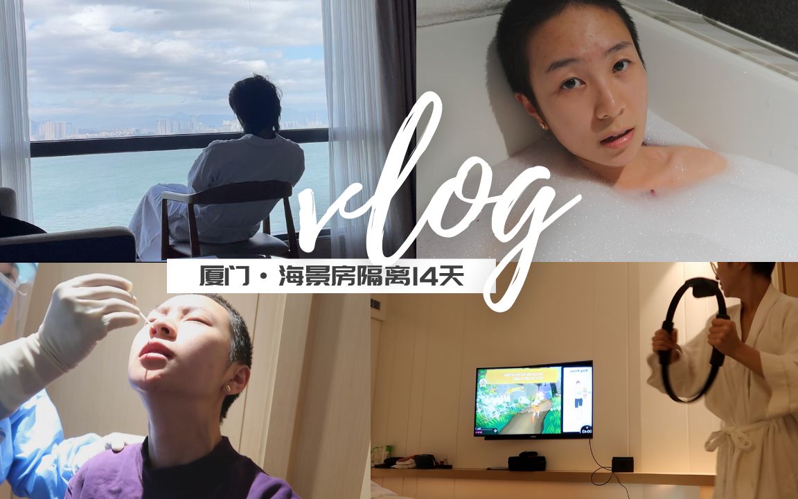 【隔离vlog】厦门邻居被确诊/入驻海景房/和男朋友吵架/远程面试|再见澳洲EP09哔哩哔哩bilibili