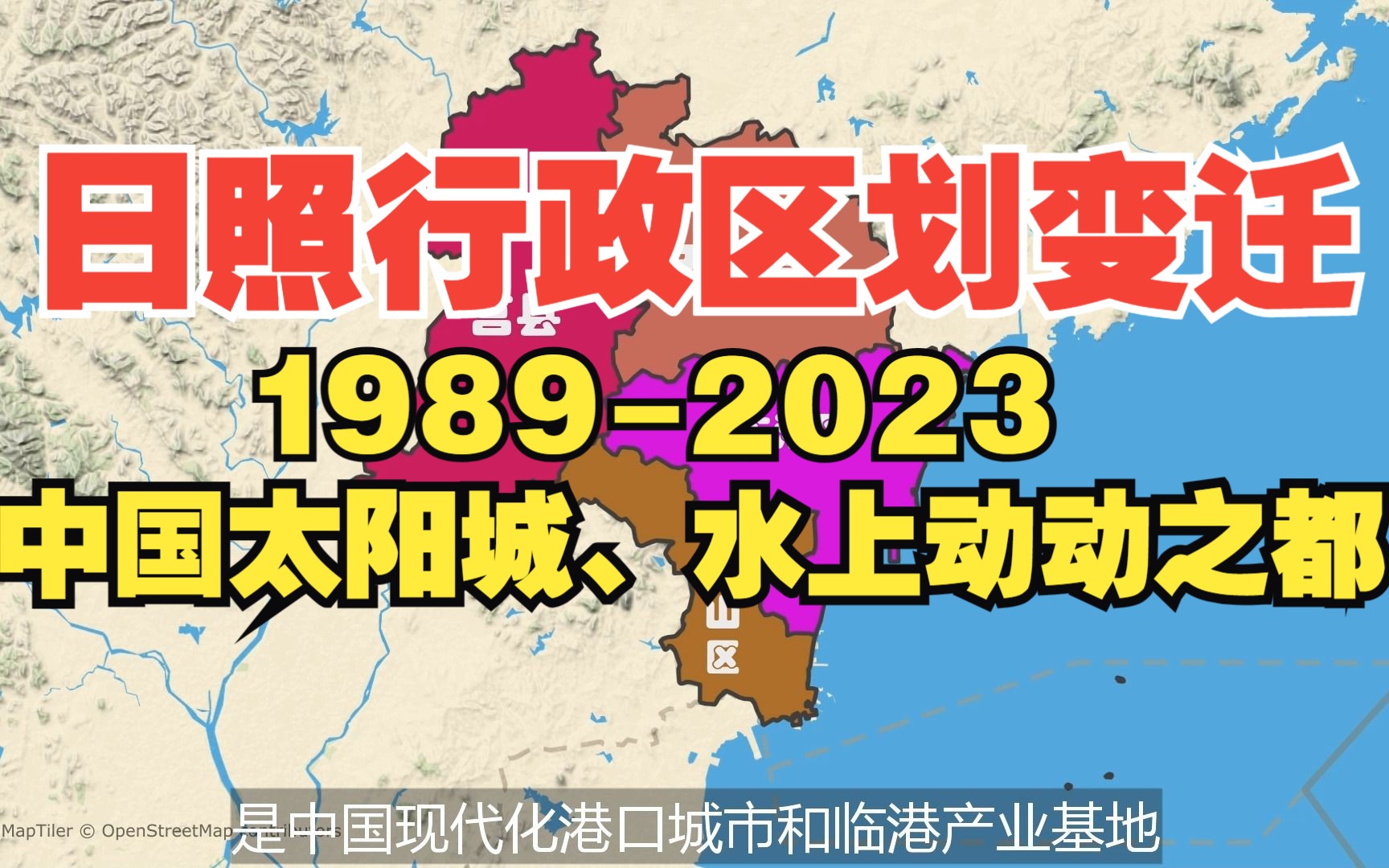 日照行政区划变迁19892023:中国太阳城、水上动动之都哔哩哔哩bilibili