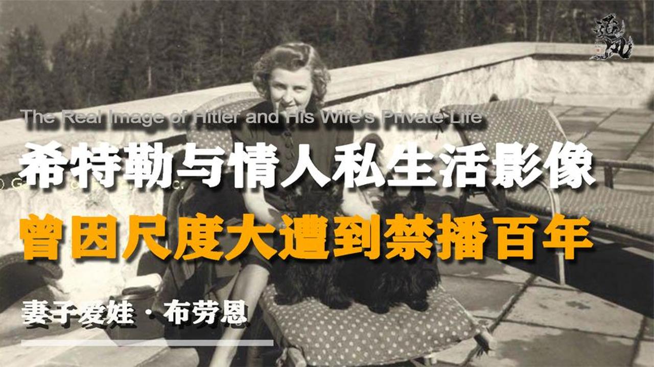 [图]希特勒与情人私生活真实影像，情人爱娃身材曼妙，下场无比凄凉