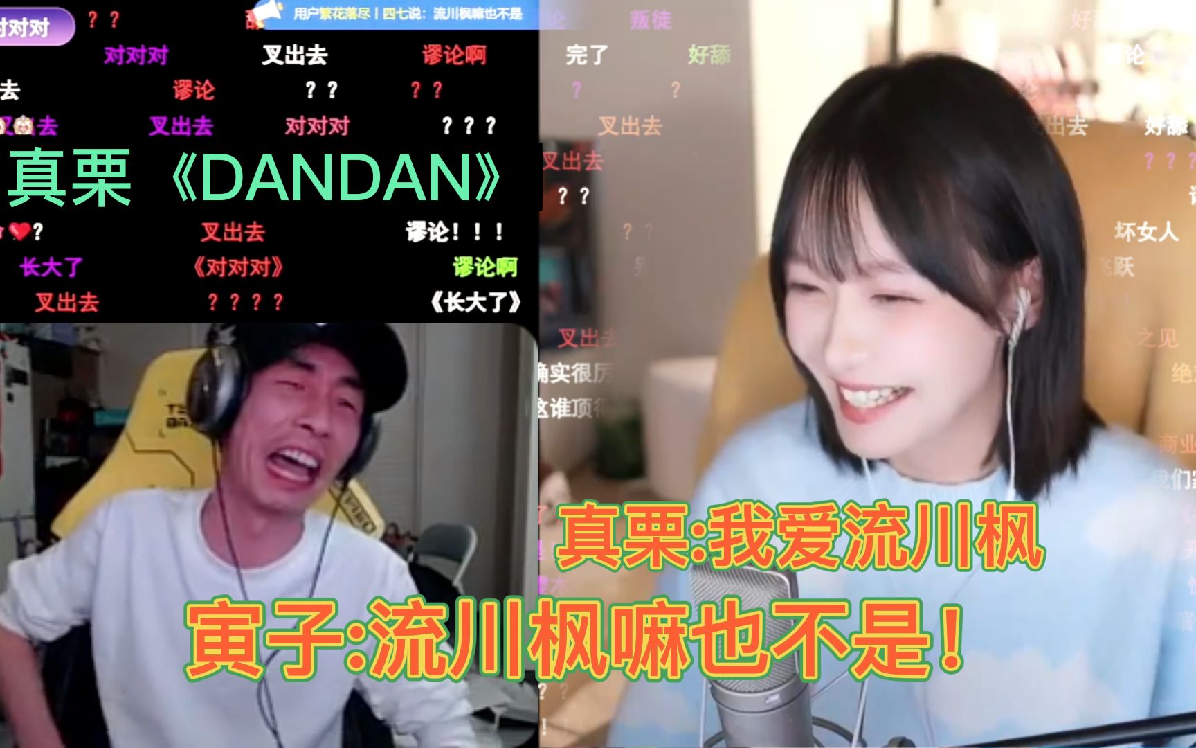 真栗演唱《DANDAN》寅子:这哥们主打一叛逆!哔哩哔哩bilibili