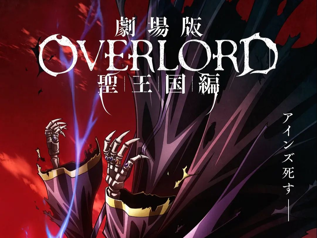 [图]《overload圣王国篇》剧场版2小时