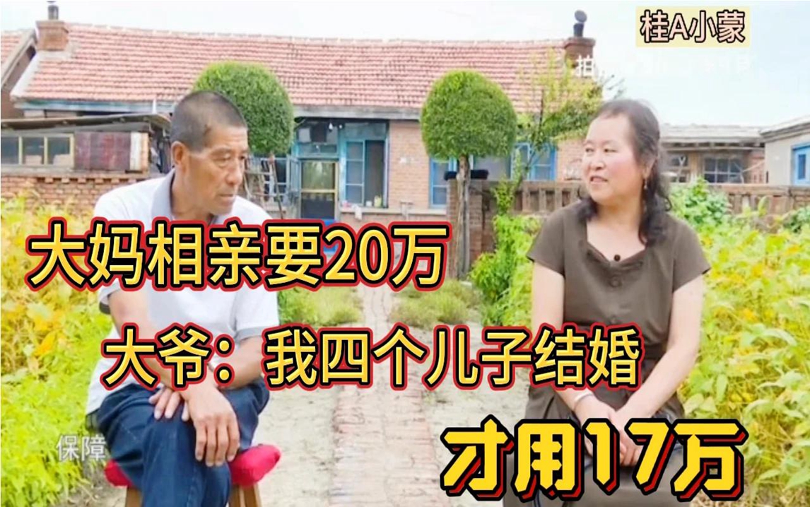 [图]大妈相亲要20万，称这样有保障。大爷说：我四个儿子结婚才用17万