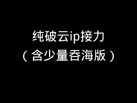 纯破云/吞海ip的谷子/实体书接力哔哩哔哩bilibili