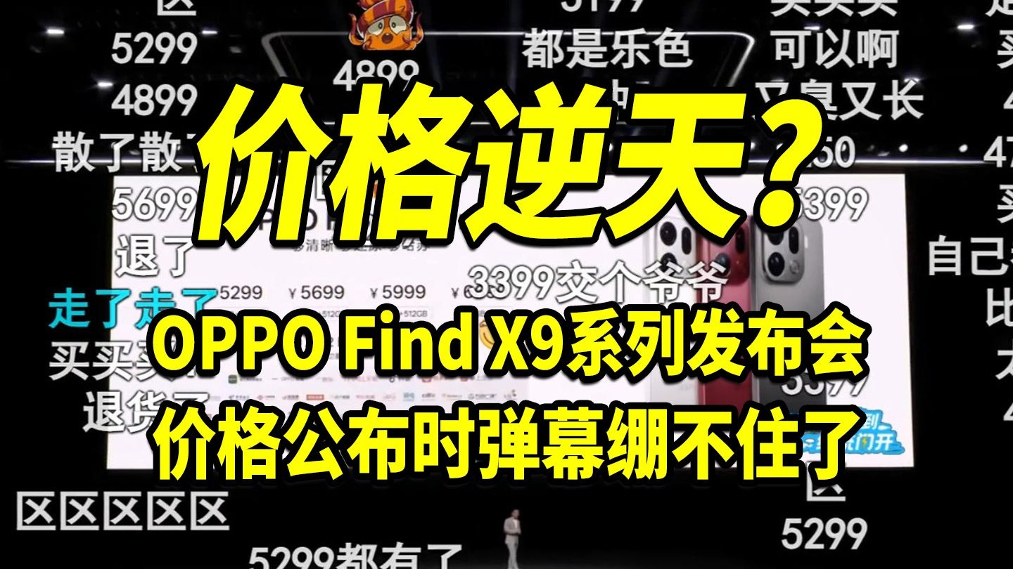 【价格逆天】OPPO Find X9/X9 Pro价格公布时弹幕绷不住了!发布会这价格香吗?