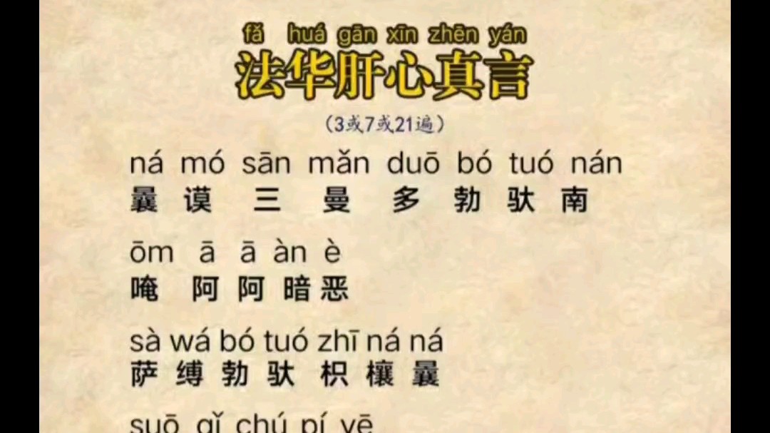 【法华肝心真言】(诚诵念一遍相当于几十万遍法华经之功德)哔哩哔哩bilibili