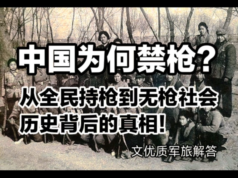 中国为何禁枪?从全民持枪到无枪社会,历史背后的真相!哔哩哔哩bilibili