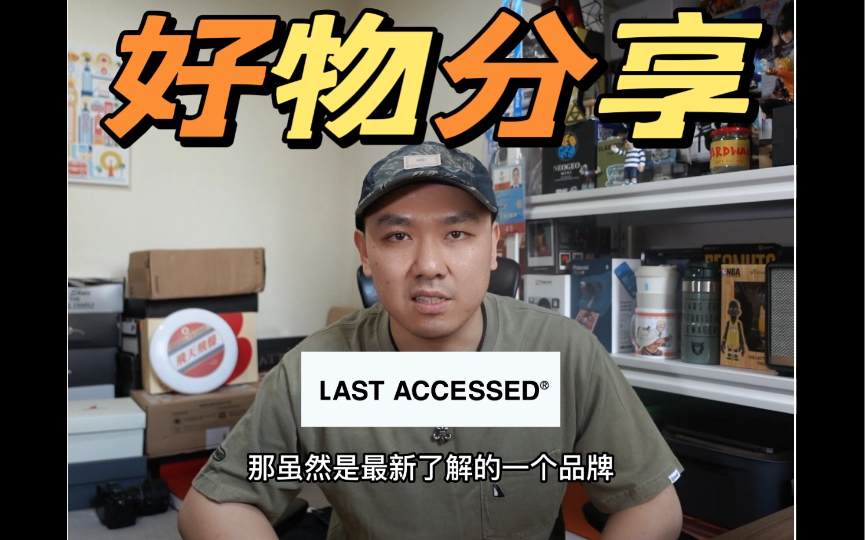 【好物分享】国潮品牌Last Accessed哔哩哔哩bilibili