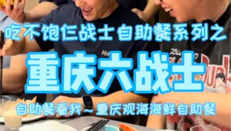 带六战士干饭三健客挑战重庆499波龙不限量自助餐