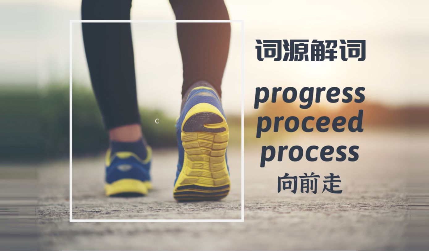 progress, proceed 以及 process 有何区别?【词源解词】progress, proceed, process 向前走哔哩哔哩bilibili