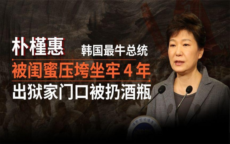 韩国最牛总统朴槿惠,被闺蜜压垮坐牢4年,出狱在家门口被扔酒瓶哔哩哔哩bilibili