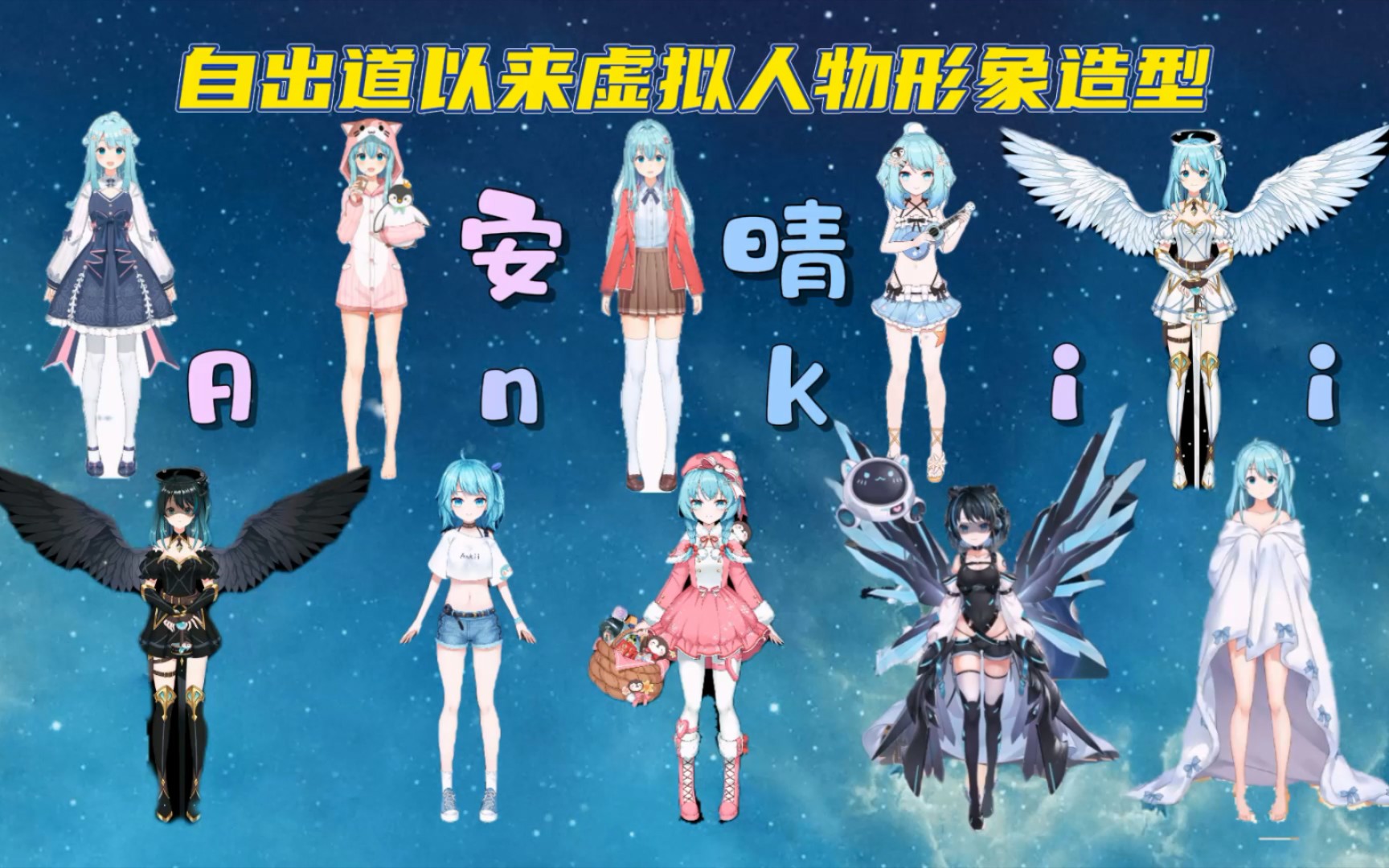 【安晴ankii】三周年倒计时!安晴78百变造型让你目不暇接!