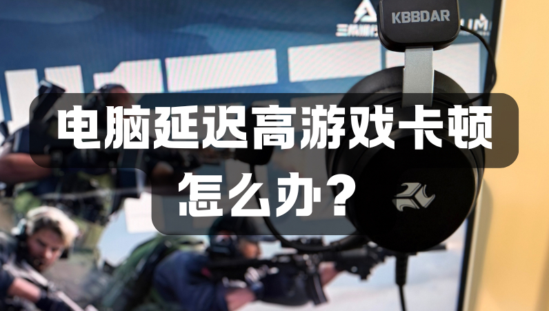 打游戏频繁卡顿、跳ping、延迟忽高忽低?🔥很多人延迟高、跳ping,不是网的问题,是电脑自带设置限制了网速!这两步改完,游戏网速直接稳到离谱🔥