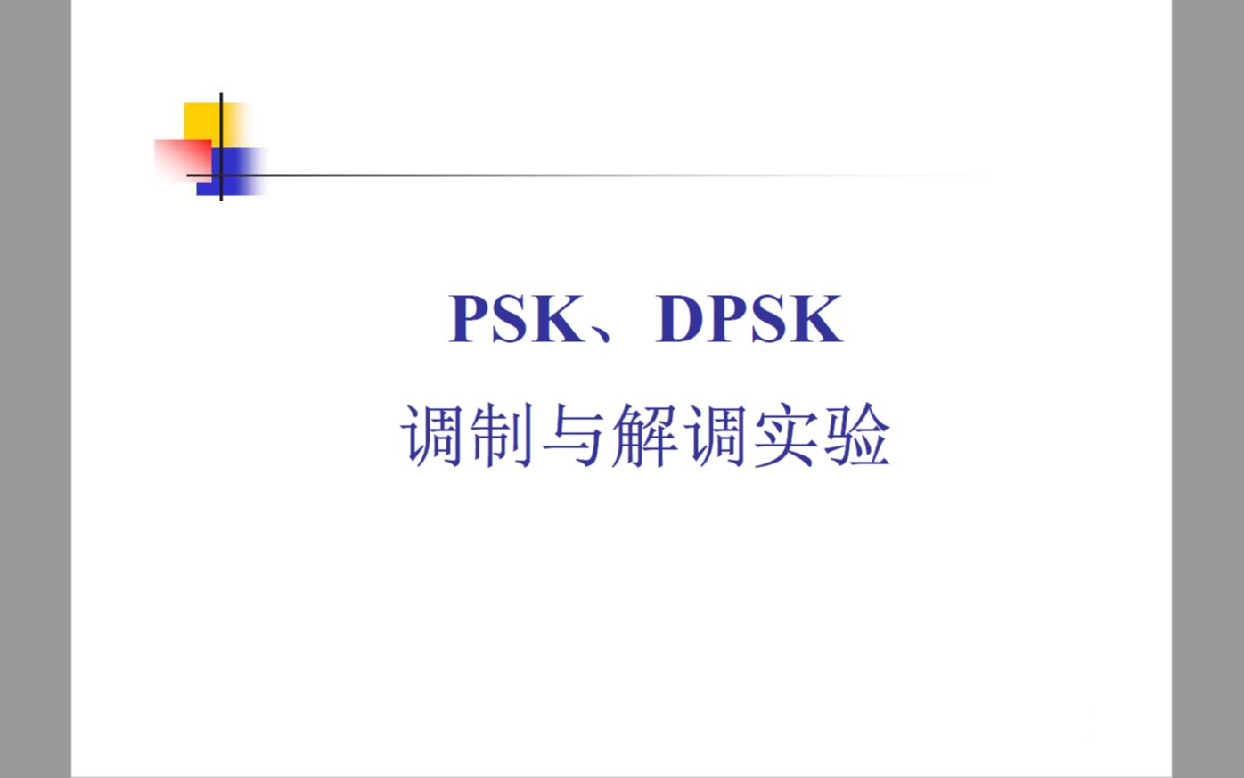 【通信在线仿真】通信原理实验数字调制与解调实验(PSK调制解调&DPSK调制解调)哔哩哔哩bilibili