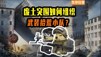 Descargar video: 辐射遍地，废土突围，如何组建战术小队搜刮物资【生存狂想】