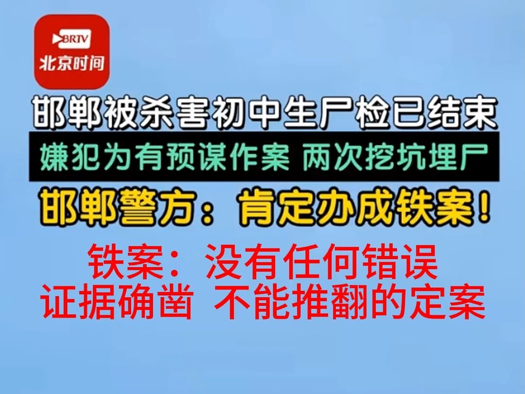 邯郸被杀害初中生尸检已结束 嫌犯为有预谋作案 两次挖坑埋尸 邯郸警方:肯定办成铁案哔哩哔哩bilibili