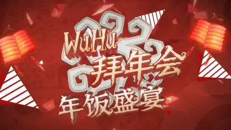 【第五人格WuHu拜年会】年饭盛宴