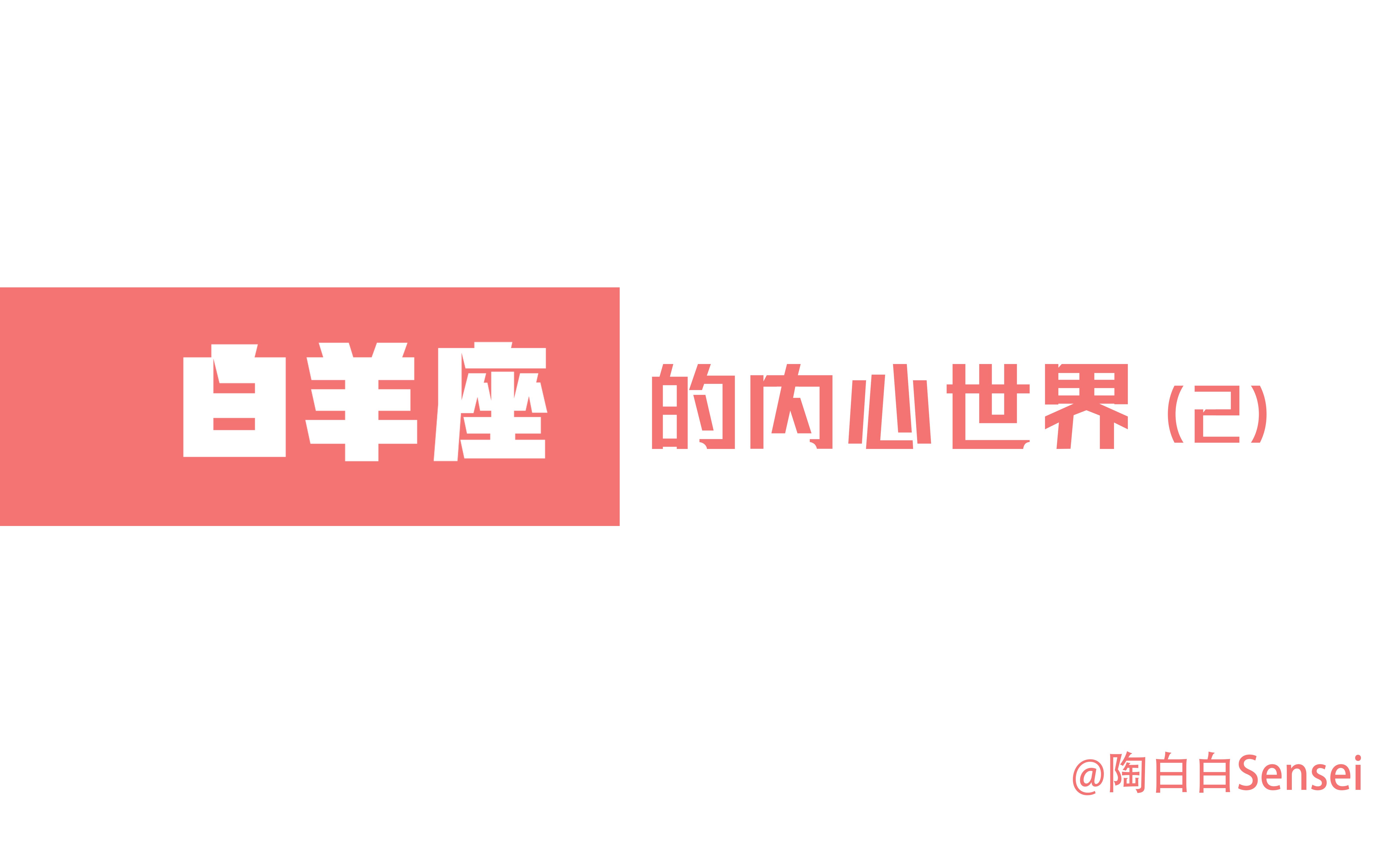 「陶白白」带你走进白羊座的一切 part 2:只有吃亏才能让白羊得到真正的成长哔哩哔哩bilibili