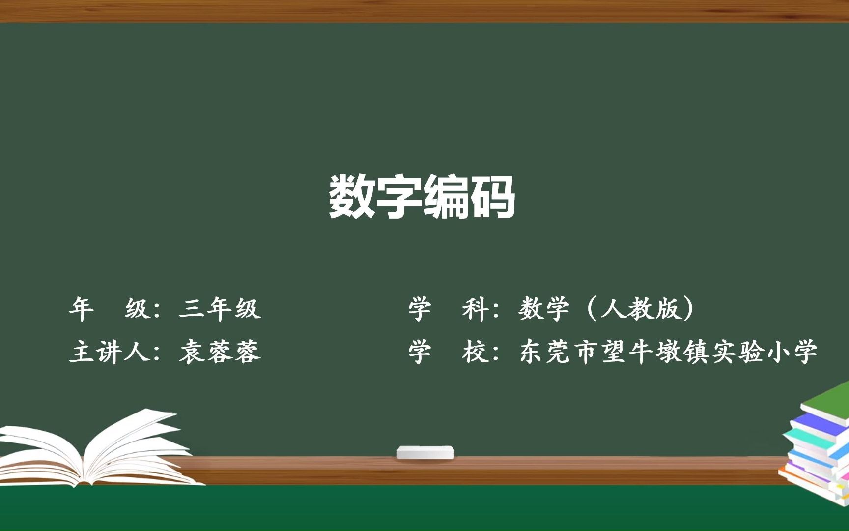 人教版小学数学三年级上册《数字编码》视频哔哩哔哩bilibili