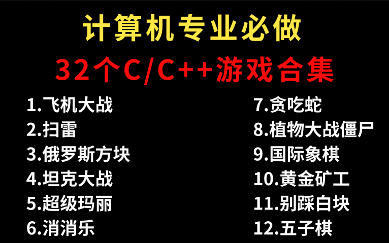 【C/C++游戏合集】大学计算机专业必做项目(附源码+讲解)带你一步步从零做出一个小游戏,草履虫都能学会!哔哩哔哩bilibili