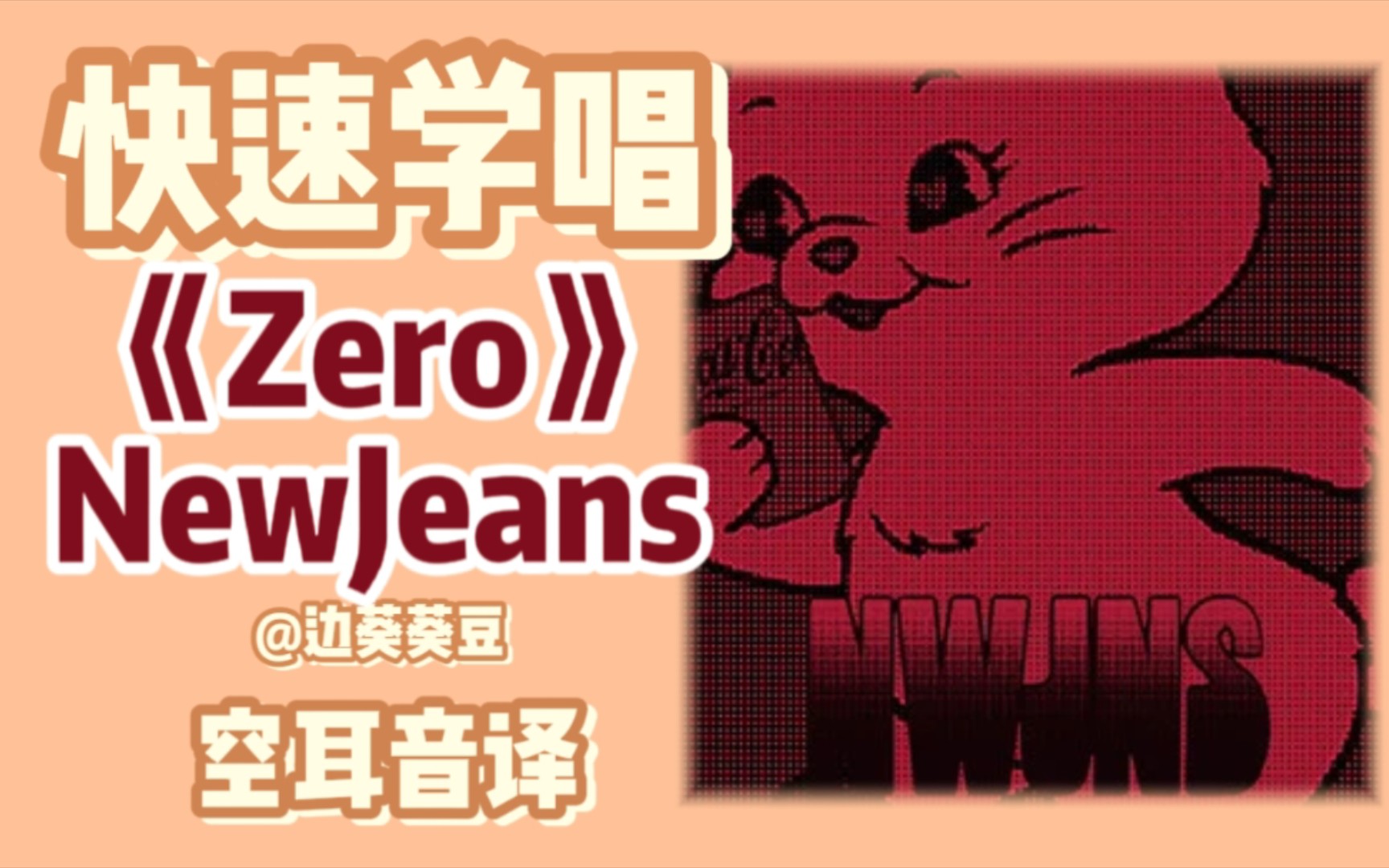 学唱必备NewJeans《Zero》音译空耳哔哩哔哩bilibili