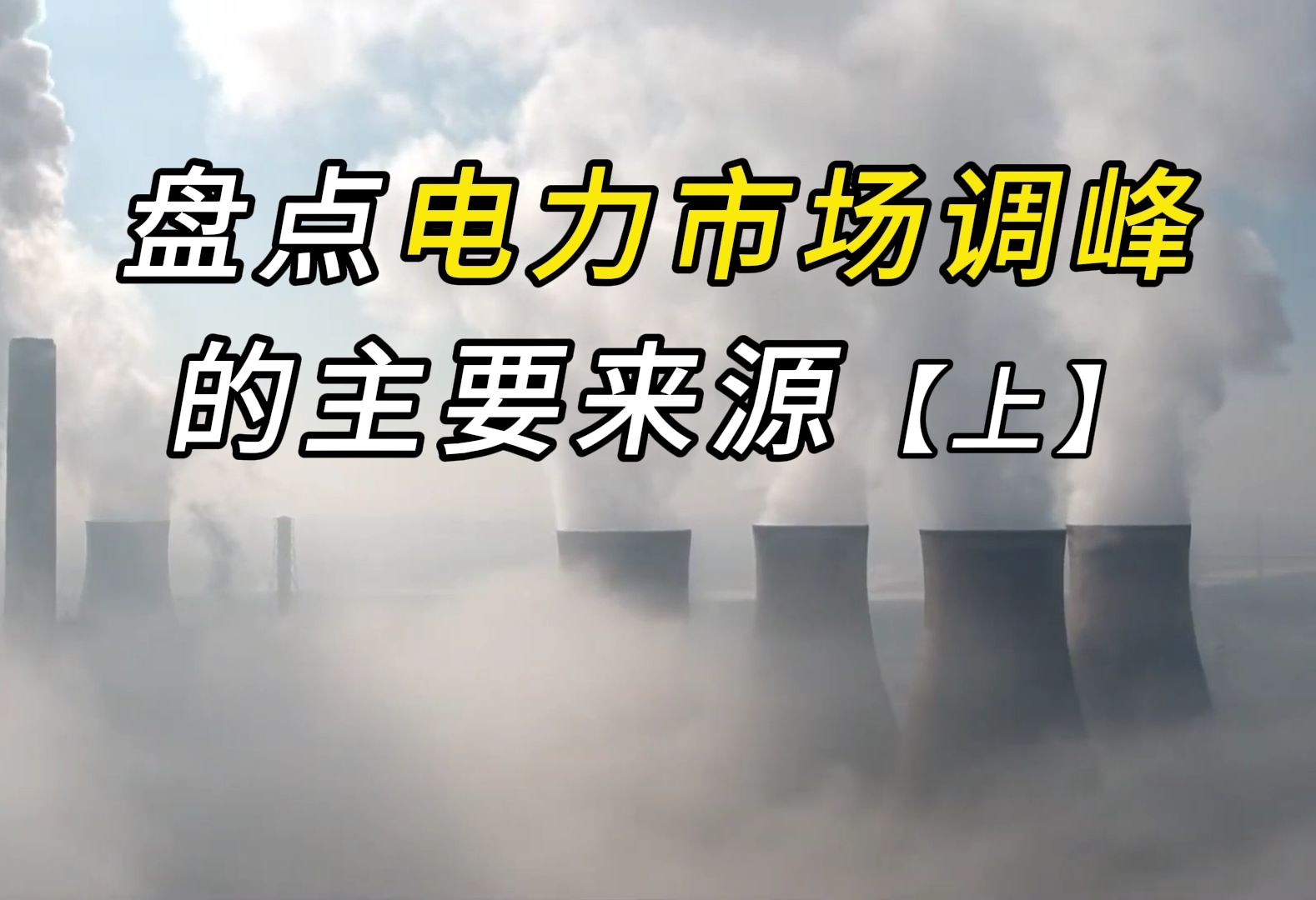 盘点电力市场调峰的主要来源(一)哔哩哔哩bilibili