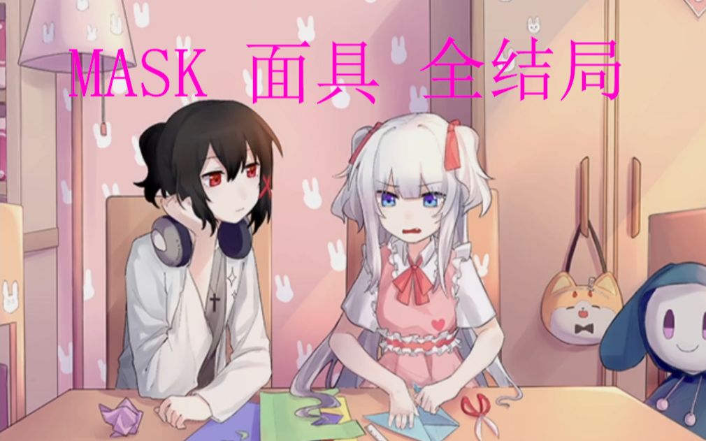 [图]【MASK/面具】探索解密类RPG 全结局（已完结）