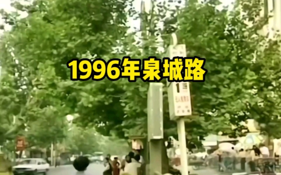 [图]城市记忆.济南1996年泉城路