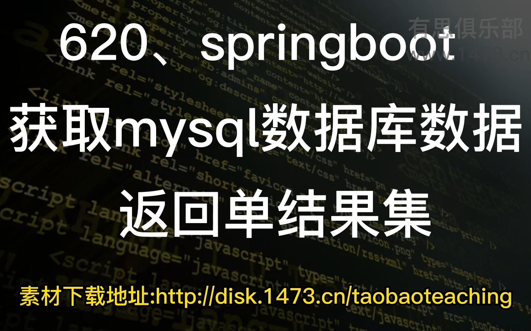 620、springboot获取mysql数据库数据,返回单结果集哔哩哔哩bilibili