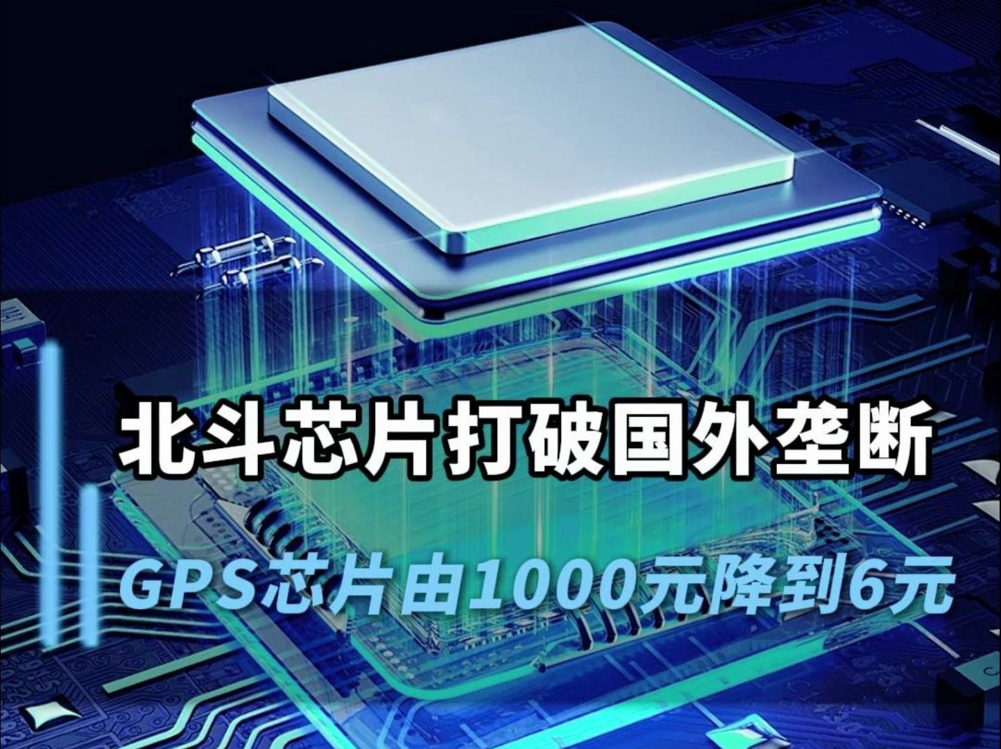 中国创造崛起!北斗芯片打破国外垄断!GPS芯片由1000元降到6元#中国科技#中国制造#北斗卫星#北斗芯片#芯片哔哩哔哩bilibili