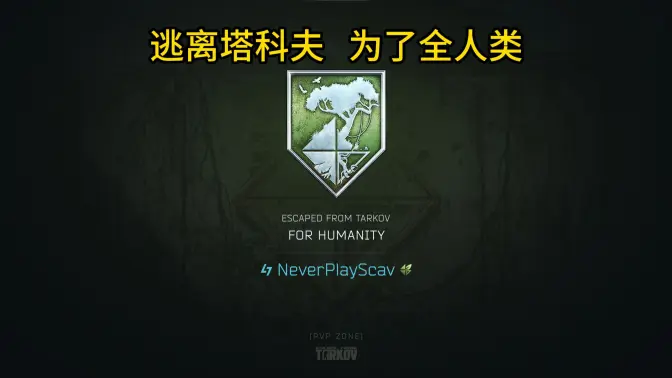世界首位逃离塔科夫“救世主”完美结局第一视角全局解说