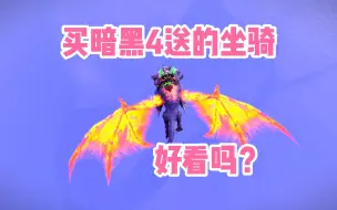 Download Video: 买暗黑4送魔兽世界坐骑，大家觉得好看吗？