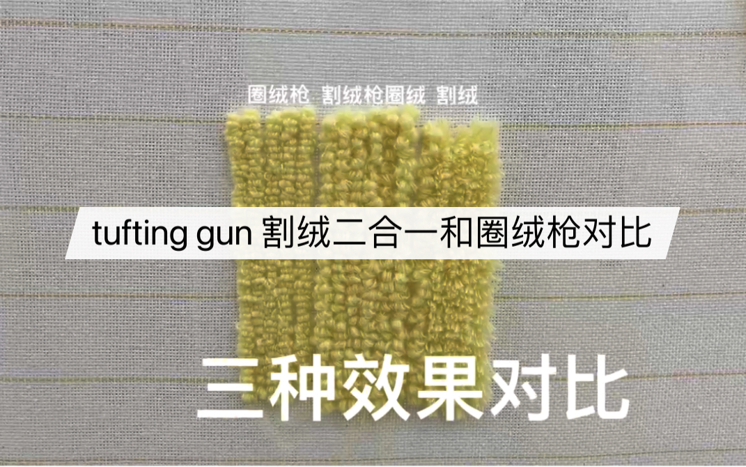 tufting gun 割绒二合一和圈绒枪对比,割绒如何变圈绒哔哩哔哩bilibili