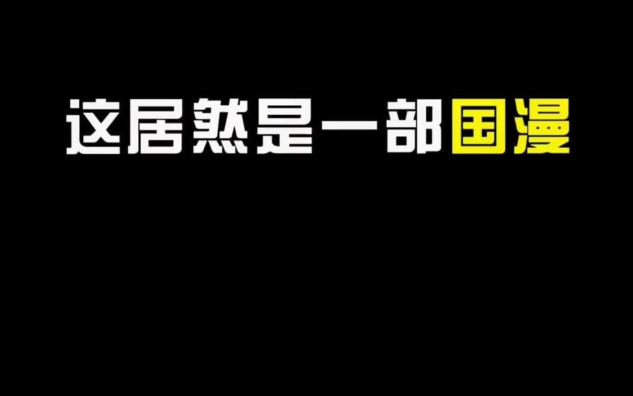 这居然是一部7年前国产制作的动漫哔哩哔哩bilibili