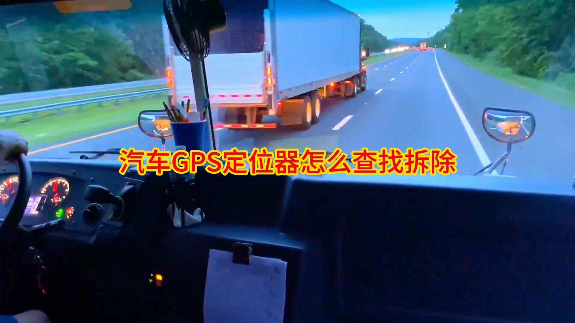 汽车gps定位器怎么查找拆除