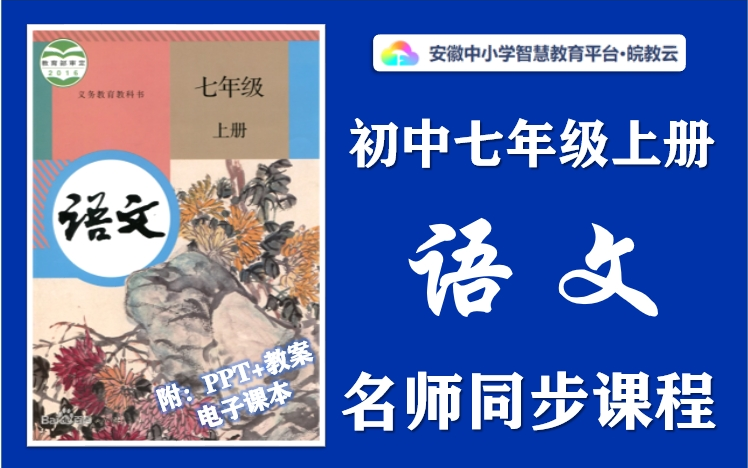 [图]【小升初·暑假预习】初中七年级上册语文名师讲解同步课程，部编人教版初中语文七年级上下册全学期空中课堂，初一初二初三语文暑假预习课程，初中一年级实用视频教学课程