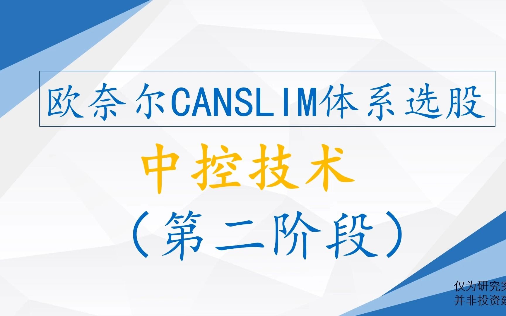 欧奈尔CANSLIM体系选股——中控技术(第二阶段),中国工业自动化行业龙头哔哩哔哩bilibili