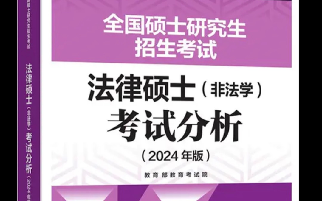 2024法硕《考试分析》变化与对考试的影响分析(法理)哔哩哔哩bilibili