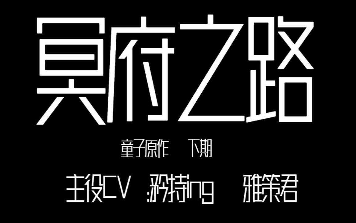 [图]广播剧《冥府之路》下期 ‖雅策君×矜持ing 绑架犯x禁欲富二代相互救赎