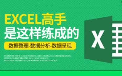 Excel数据分析+数据整理+数据呈现-高手必备宝典
