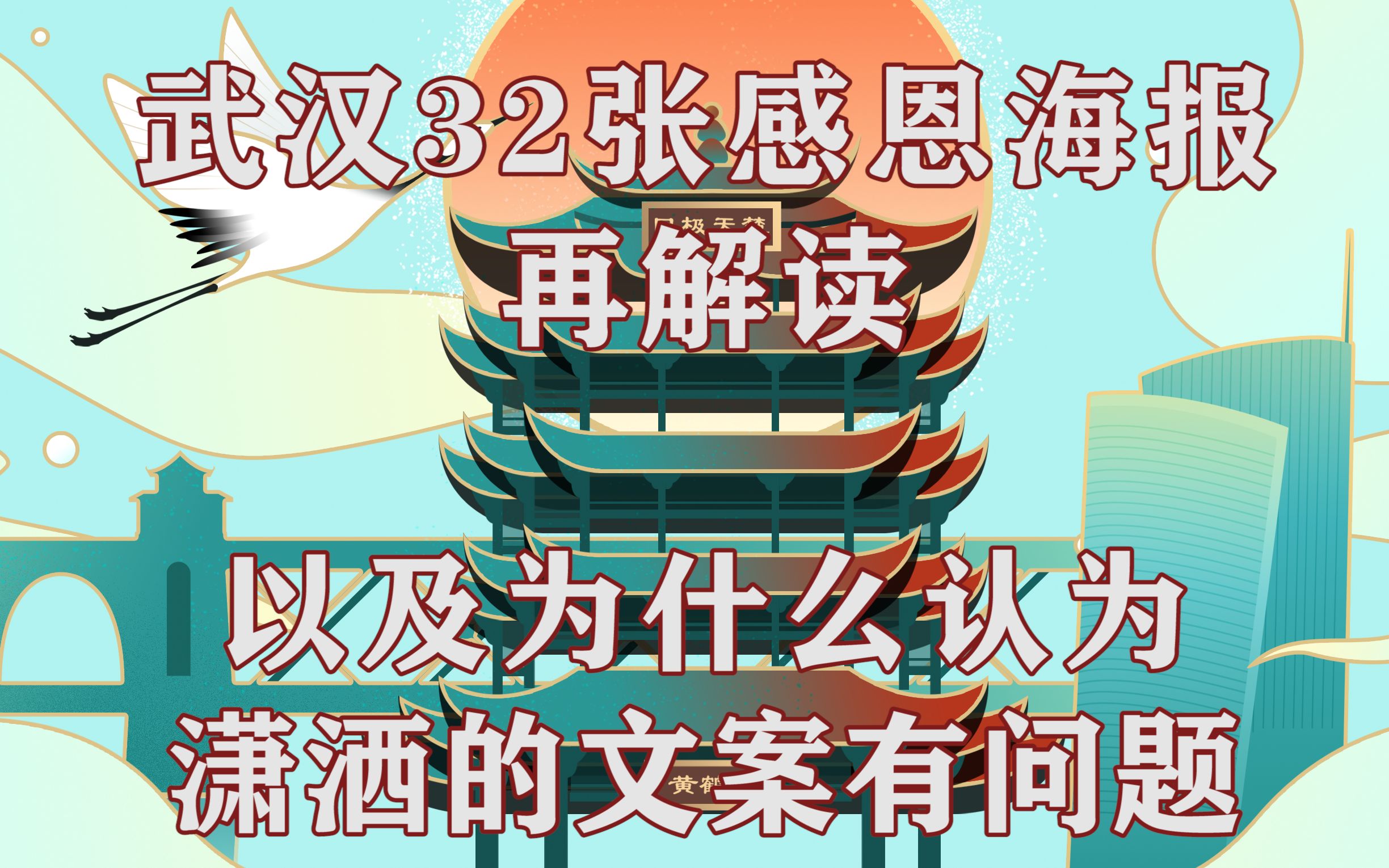 武汉32张感恩海报再解读 以及为什么认为潇洒的文案有问题哔哩哔哩bilibili