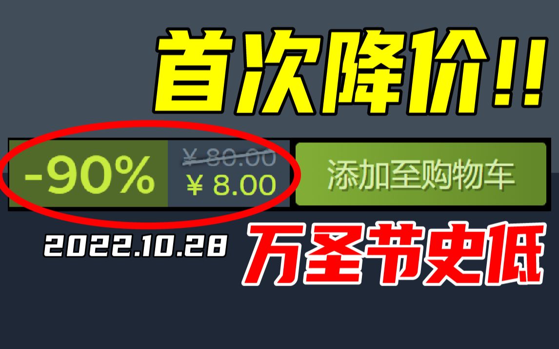 首次史低!这款传奇大作发售以来居然第一次降价?!【Steam万圣节特惠史低游戏推荐】2022.10.28哔哩哔哩bilibili游戏推荐