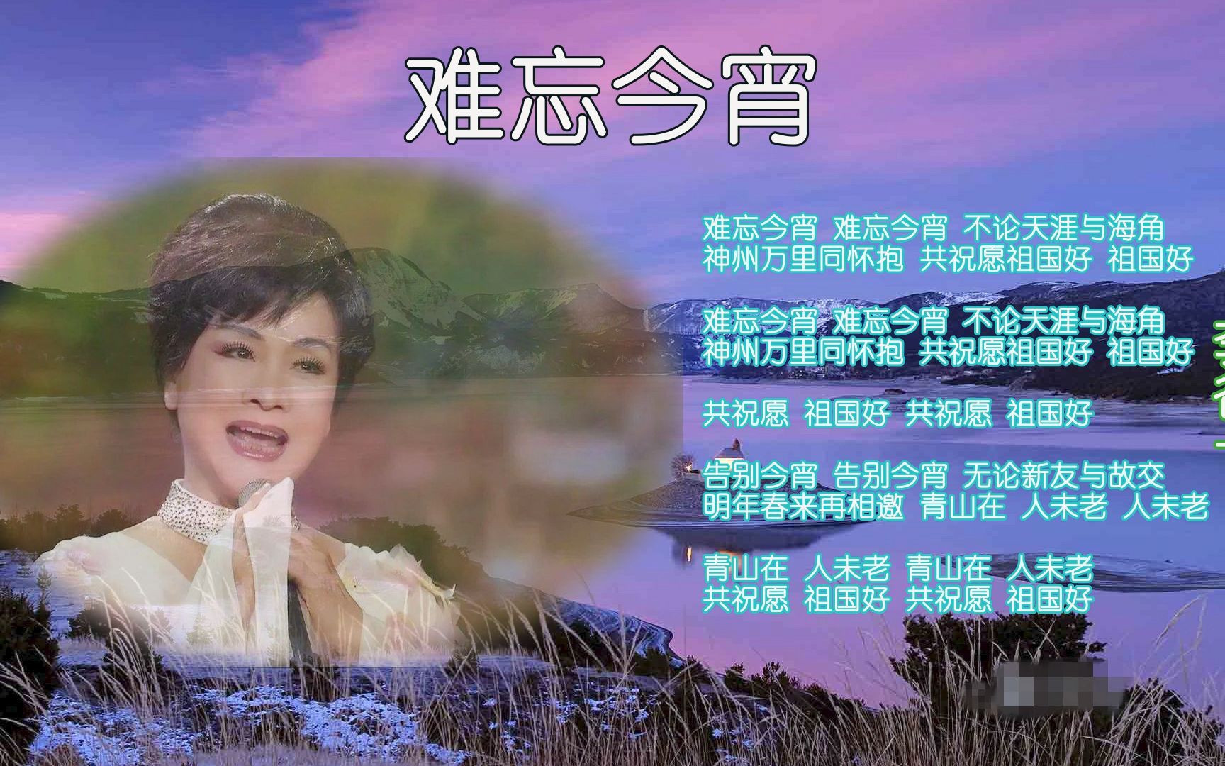 难忘今宵--李谷一