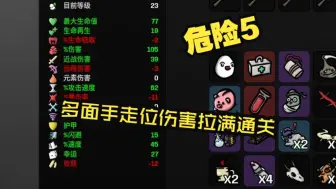 Download Video: 【土豆兄弟】多面手走位伤害拉满通关危险5