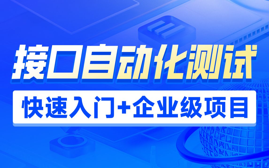 黑马程序员软件测试接口自动化测试全套视频教程,从接口自动化测试入门到项目实战实操(Postman+python+Pytest自动化测试)哔哩哔哩bilibili