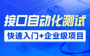 Download Video: 黑马程序员软件测试接口自动化测试全套视频教程，从接口自动化测试入门到项目实战实操（Postman+python+Pytest自动化测试）