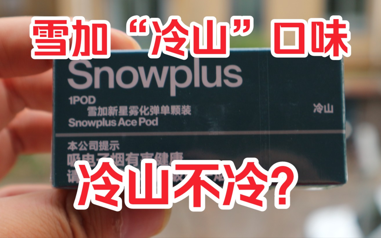 【雪加新星】snowplus雪加新星第一名"冷山"口味,有什么不一样?