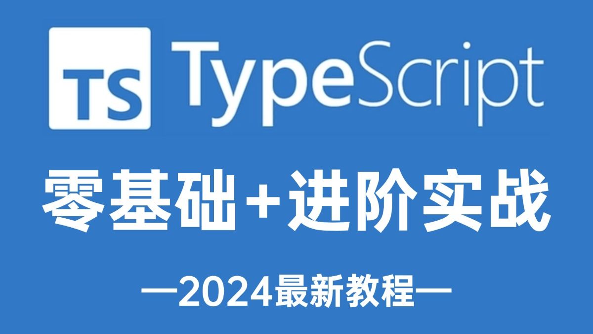 2024最新版教程,TypeScript(TS)零基础入门到精通(干货满满)哔哩哔哩bilibili