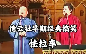 Tải video: 德云社早期经典搞笑《怯拉车》