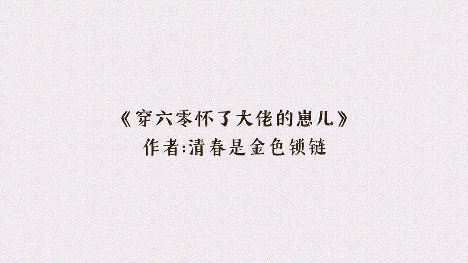 穿越年代爽文推荐《穿六零怀了大佬的崽儿》撩精小花浓颜美人VS高冷心机想结婚宠妻大佬!哔哩哔哩bilibili