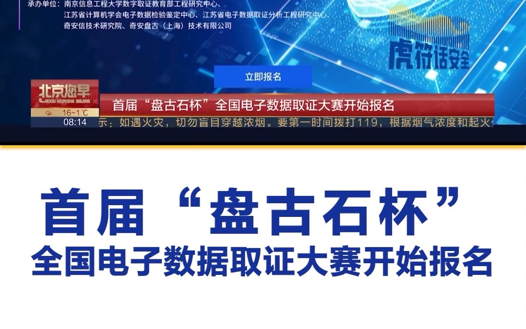 首届“盘古石杯”全国电子数据取证大赛正式启动,并开启报名哔哩哔哩bilibili